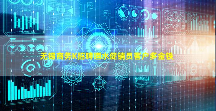 无锡商务K招聘酒水促销员客户多金铁