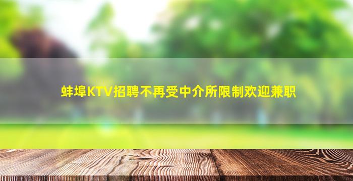 蚌埠KTV招聘不再受中介所限制欢迎兼职
